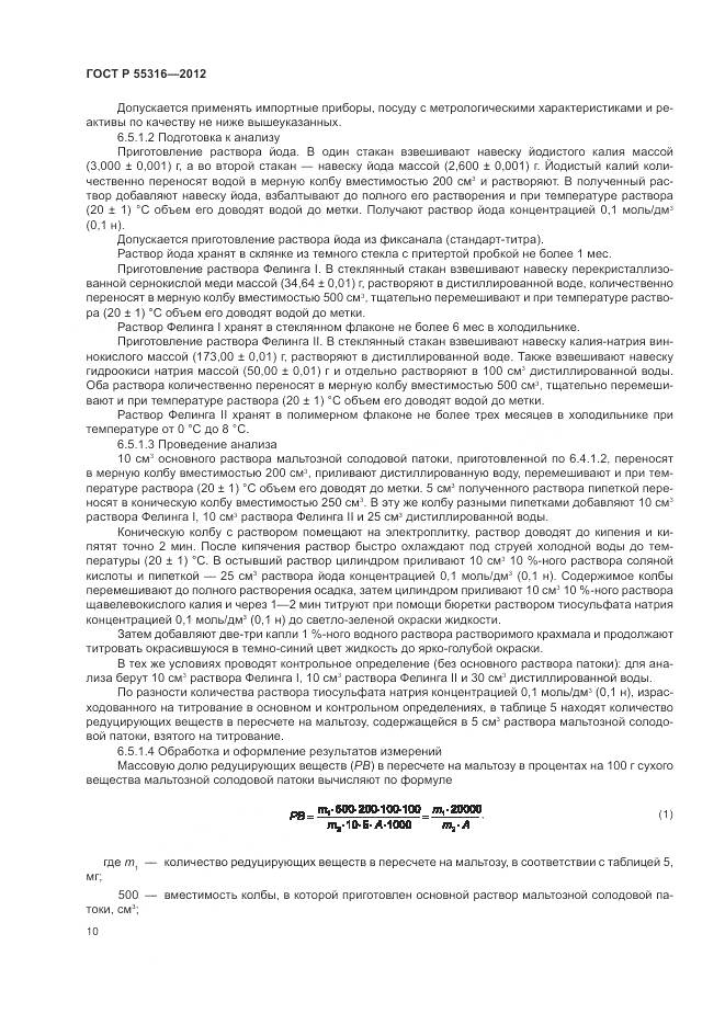 ГОСТ Р 55316-2012, страница 14