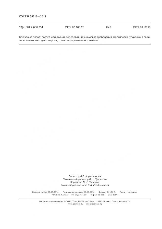 ГОСТ Р 55316-2012, страница 20