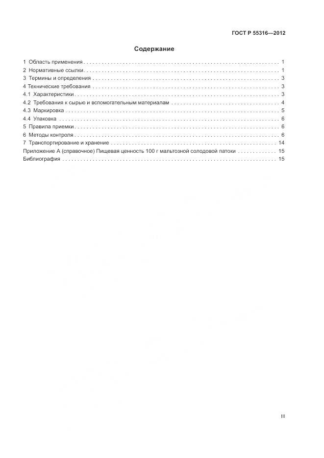 ГОСТ Р 55316-2012, страница 3