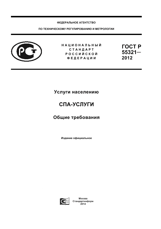 ГОСТ Р 55321-2012, страница 1