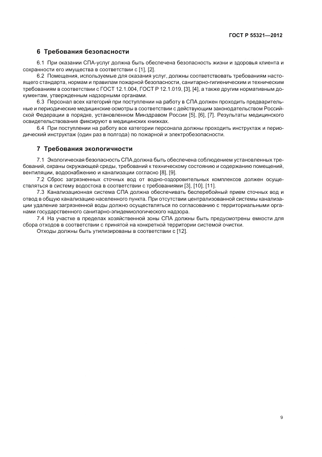 ГОСТ Р 55321-2012, страница 13