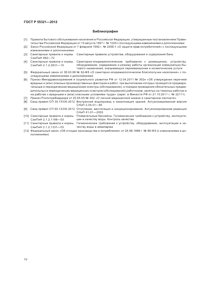 ГОСТ Р 55321-2012, страница 14