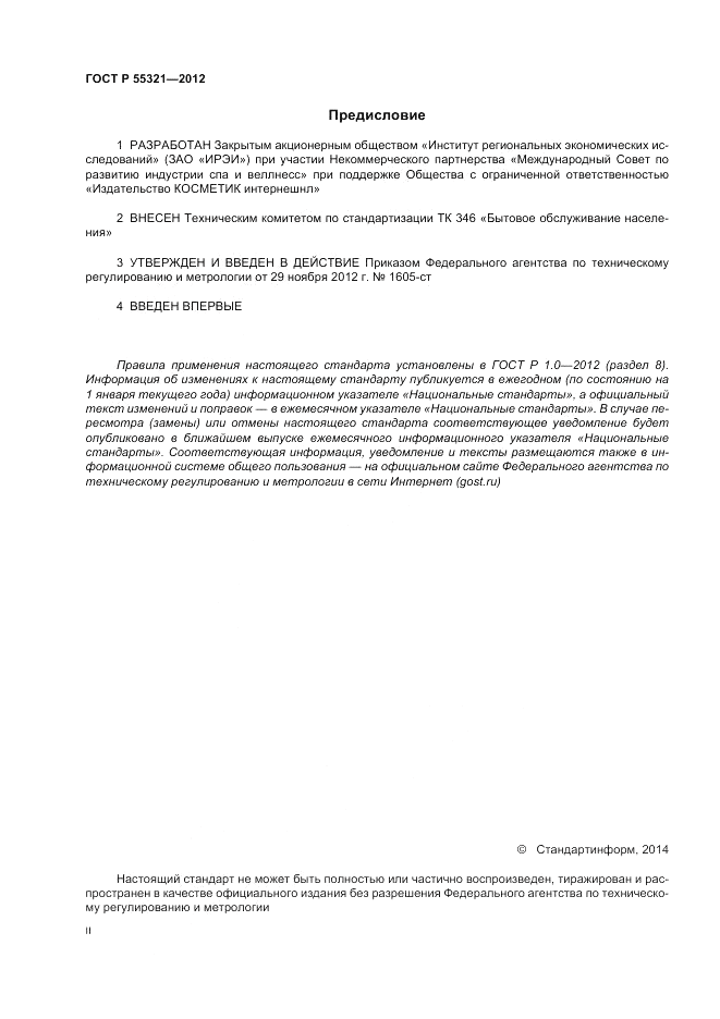 ГОСТ Р 55321-2012, страница 2