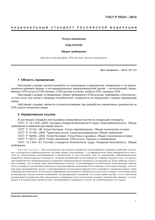 ГОСТ Р 55321-2012, страница 5