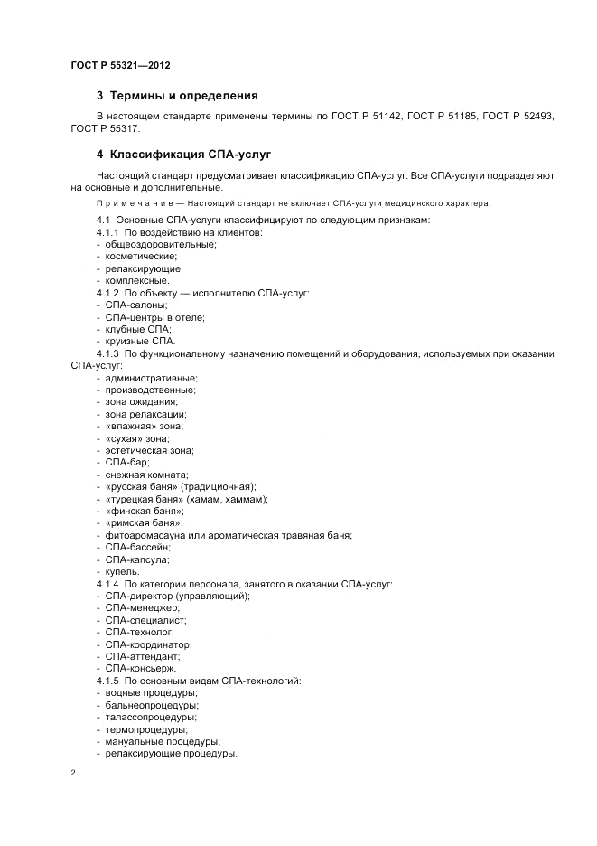 ГОСТ Р 55321-2012, страница 6