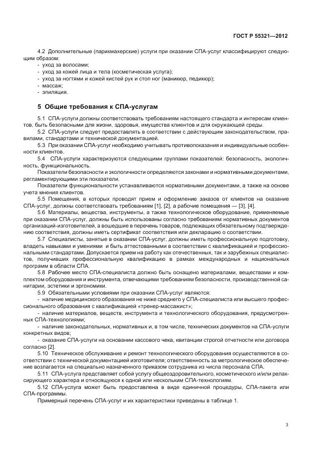 ГОСТ Р 55321-2012, страница 7