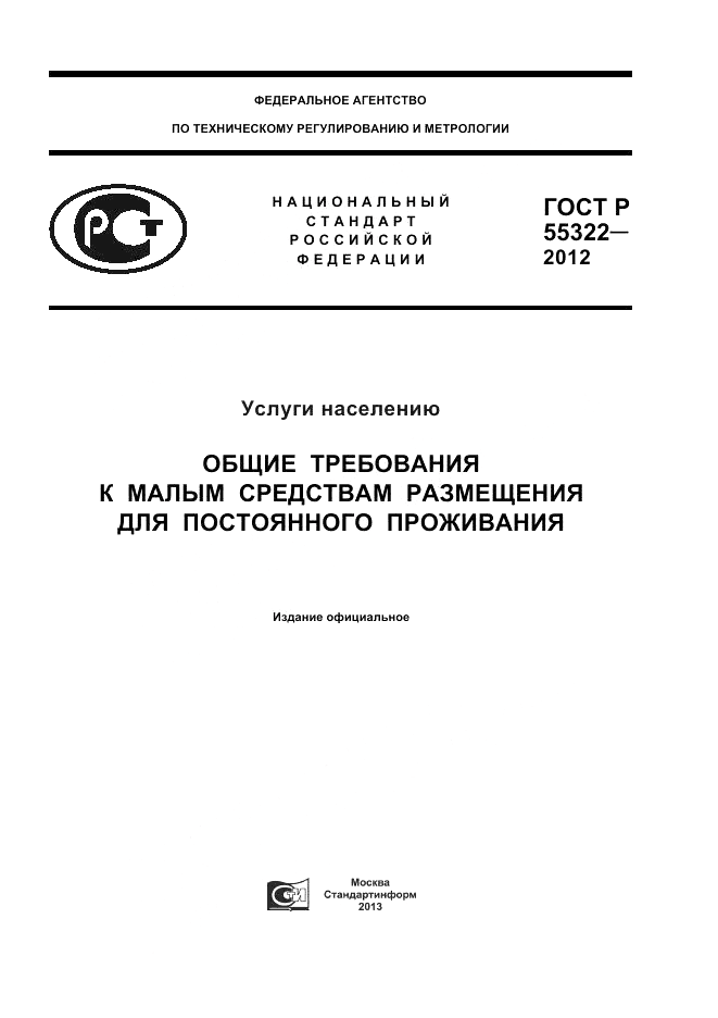 ГОСТ Р 55322-2012, страница 1