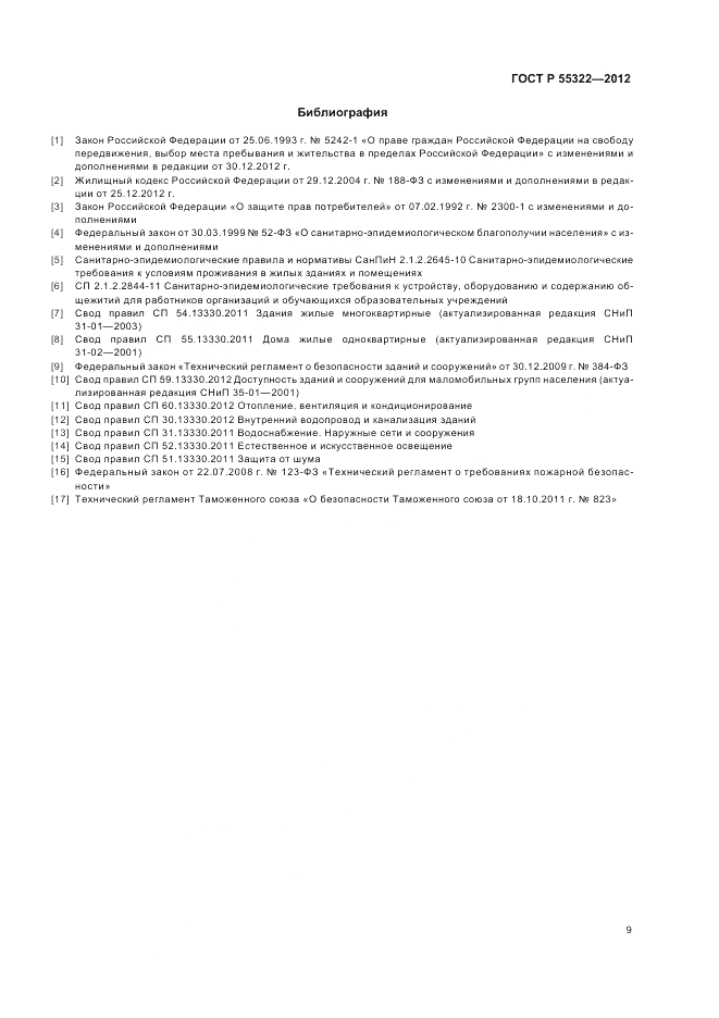 ГОСТ Р 55322-2012, страница 11