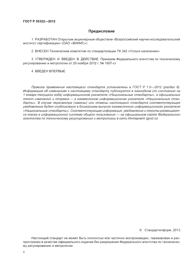 ГОСТ Р 55322-2012, страница 2