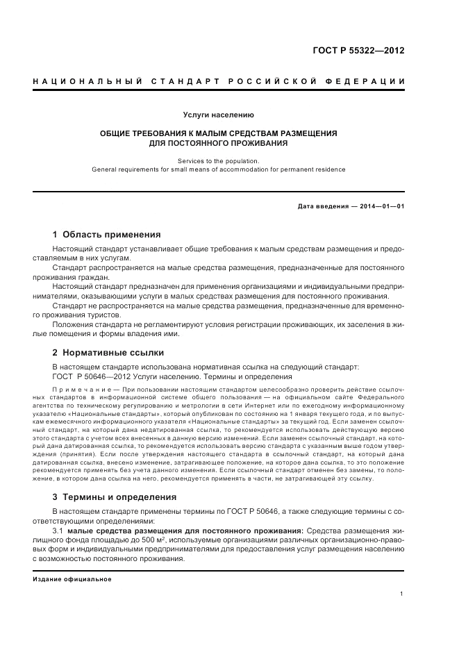 ГОСТ Р 55322-2012, страница 3