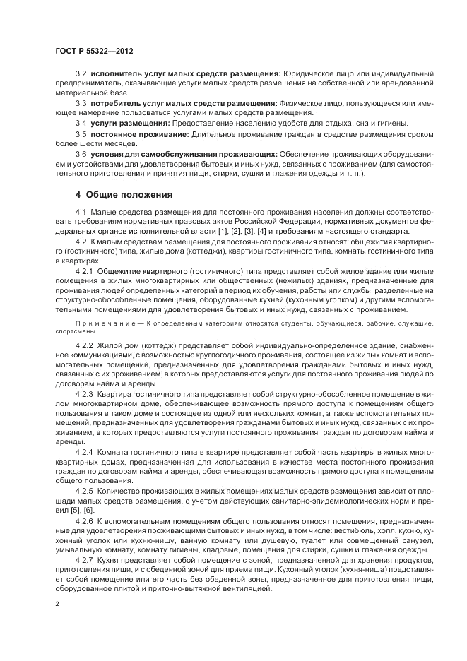 ГОСТ Р 55322-2012, страница 4