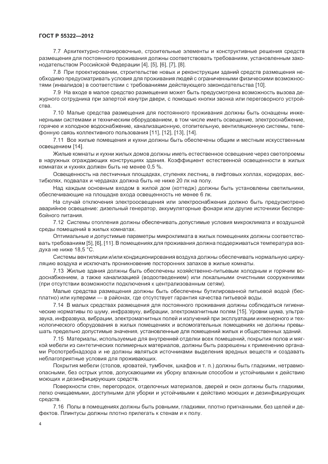 ГОСТ Р 55322-2012, страница 6