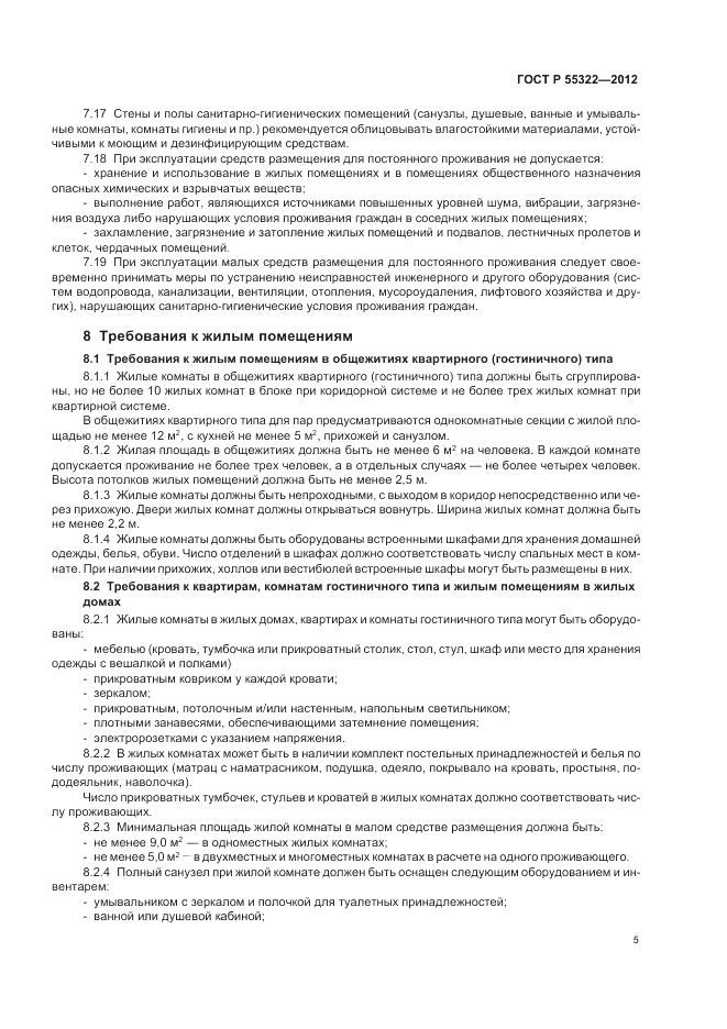 ГОСТ Р 55322-2012, страница 7