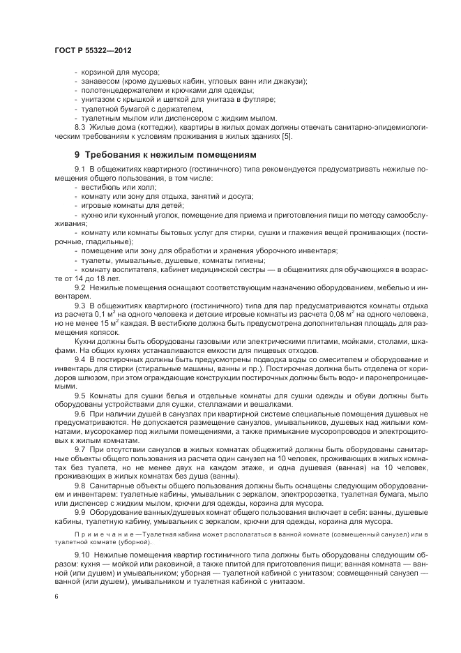 ГОСТ Р 55322-2012, страница 8