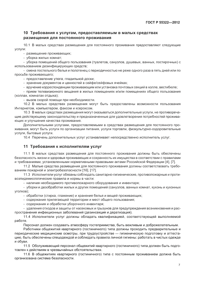 ГОСТ Р 55322-2012, страница 9