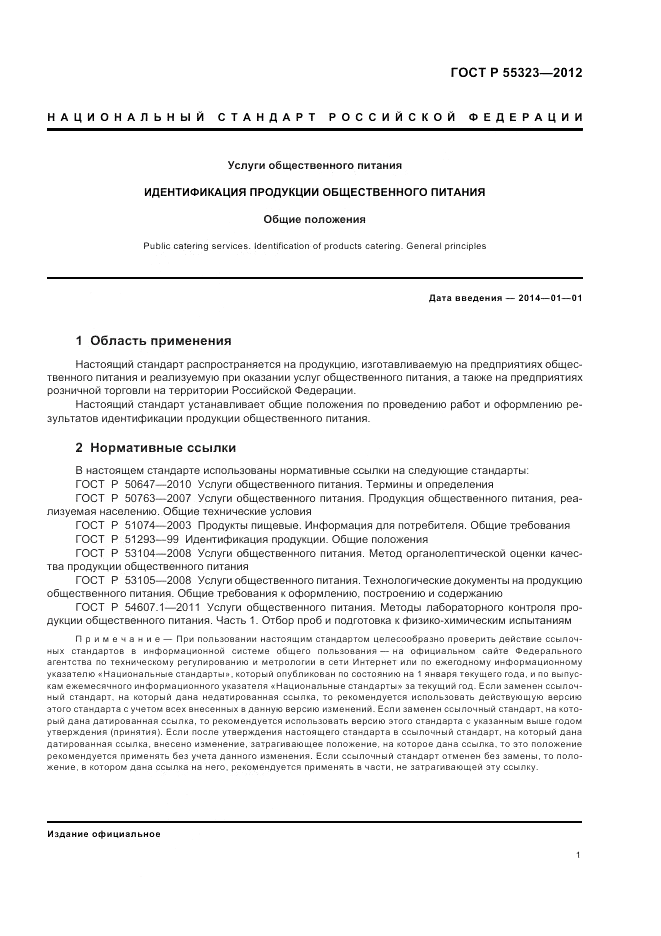 ГОСТ Р 55323-2012, страница 3