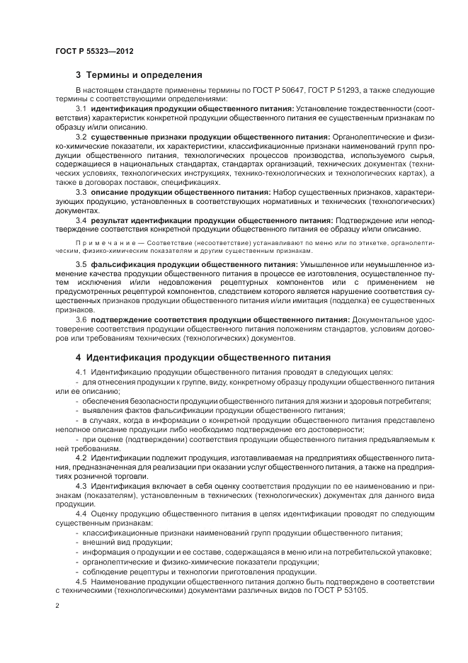 ГОСТ Р 55323-2012, страница 4