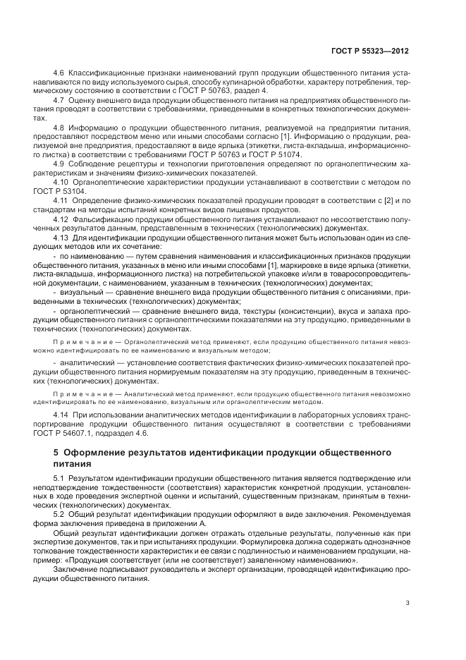 ГОСТ Р 55323-2012, страница 5