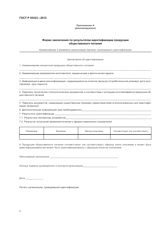 ГОСТ Р 55323-2012, страница 6