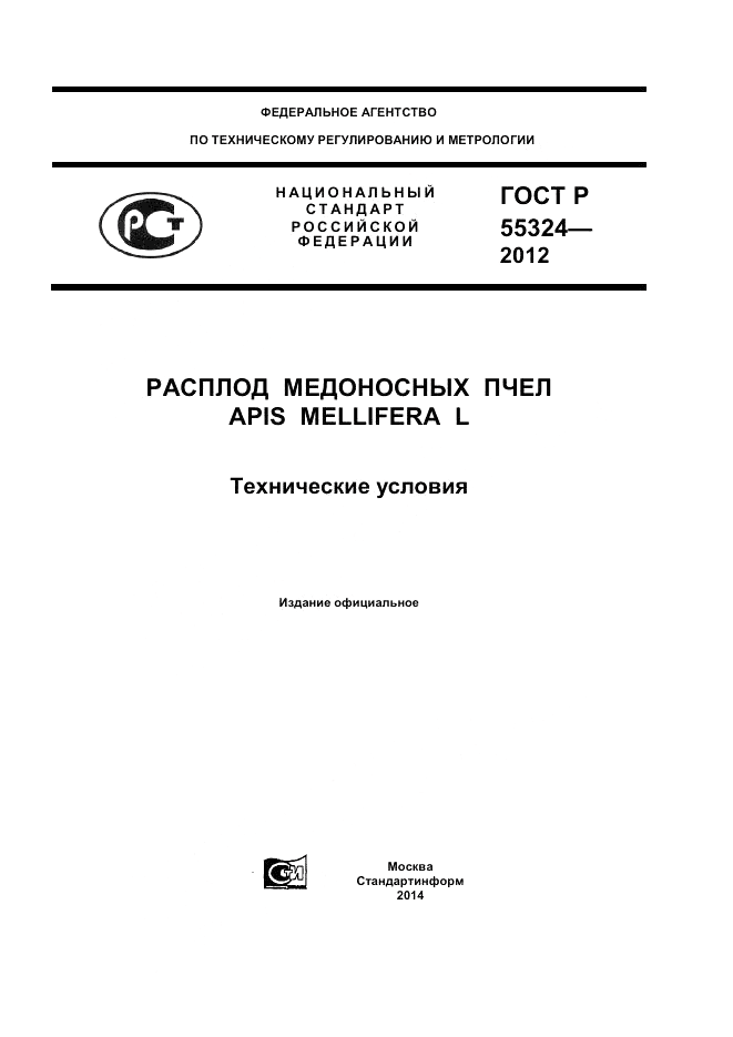 ГОСТ Р 55324-2012, страница 1