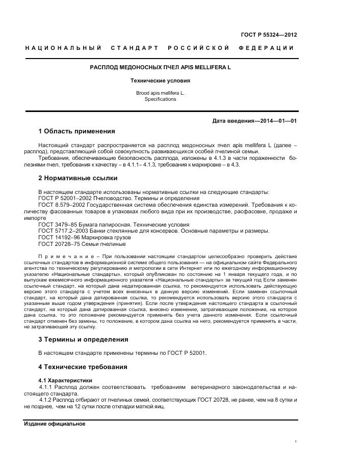 ГОСТ Р 55324-2012, страница 3