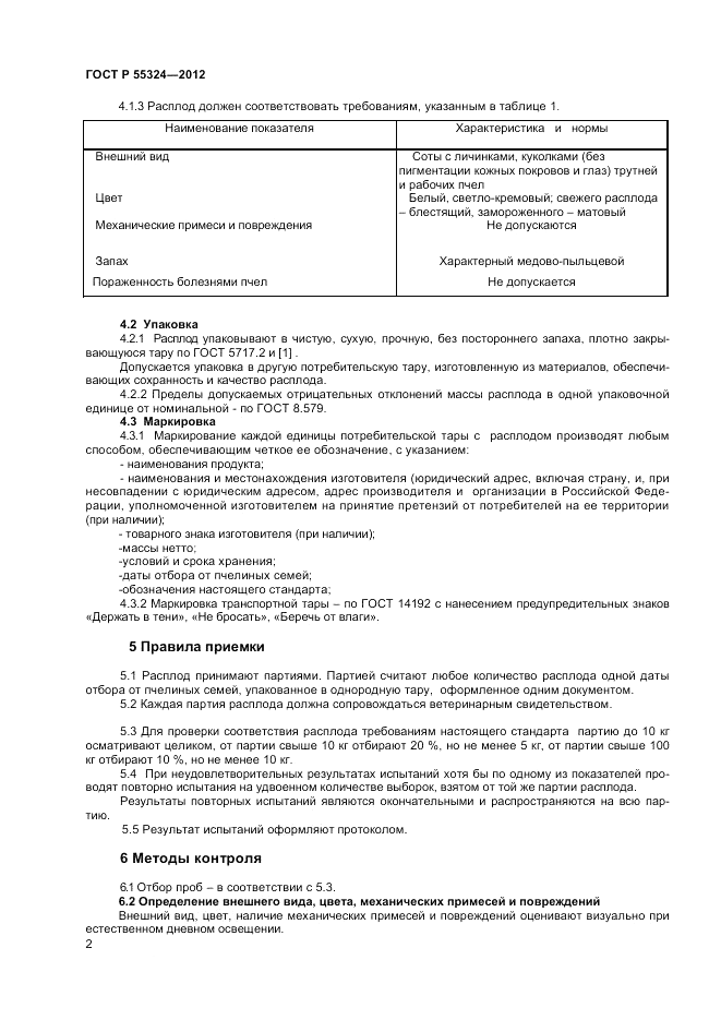 ГОСТ Р 55324-2012, страница 4