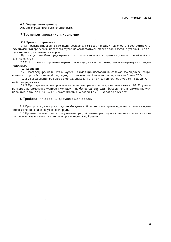 ГОСТ Р 55324-2012, страница 5