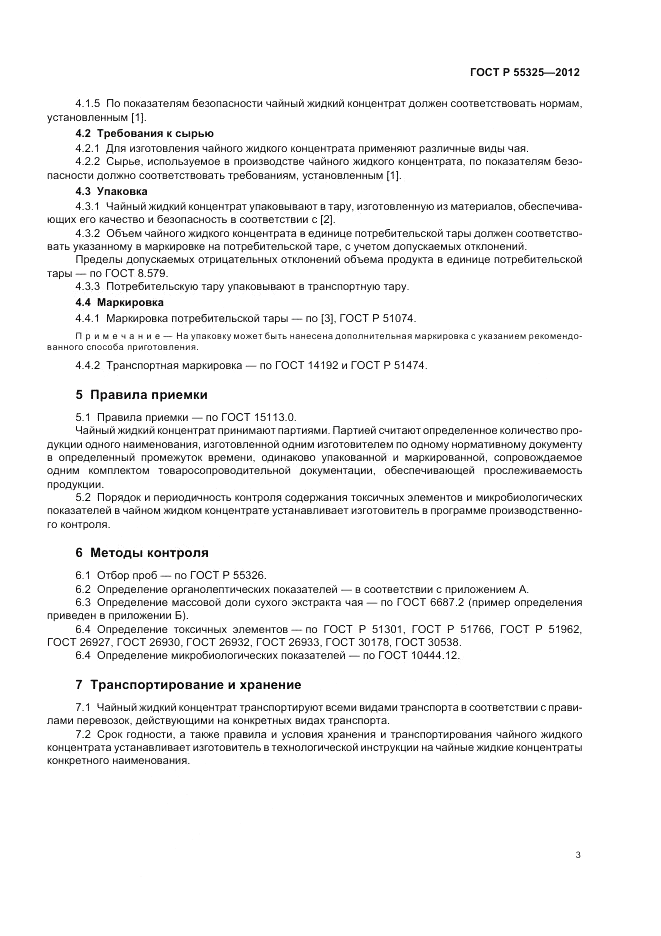 ГОСТ Р 55325-2012, страница 7
