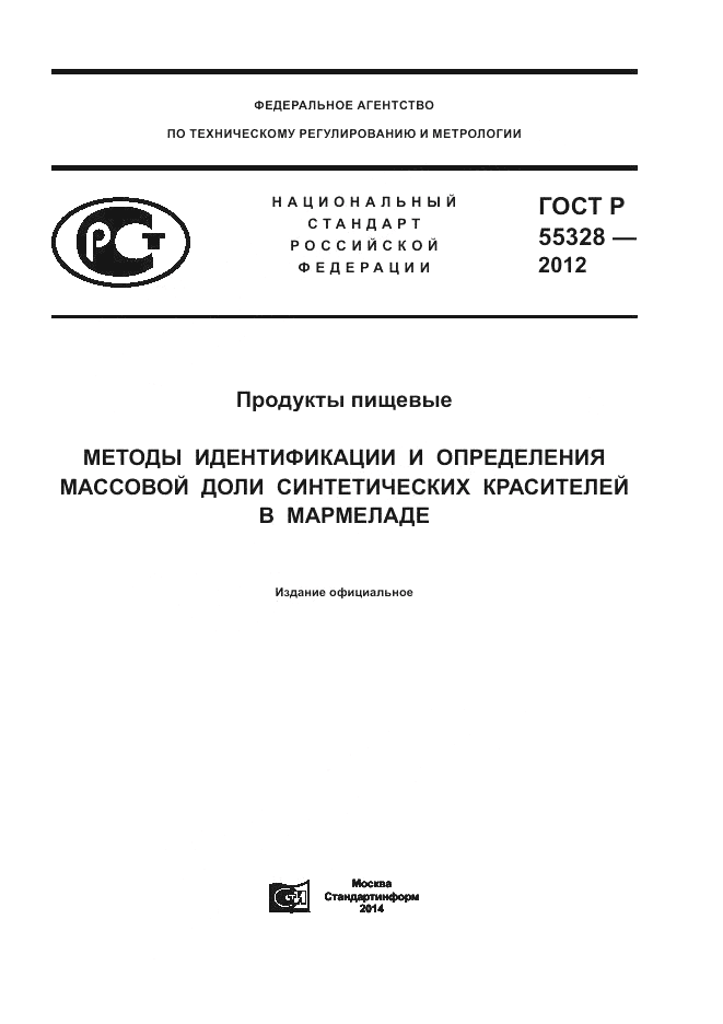 ГОСТ Р 55328-2012, страница 1