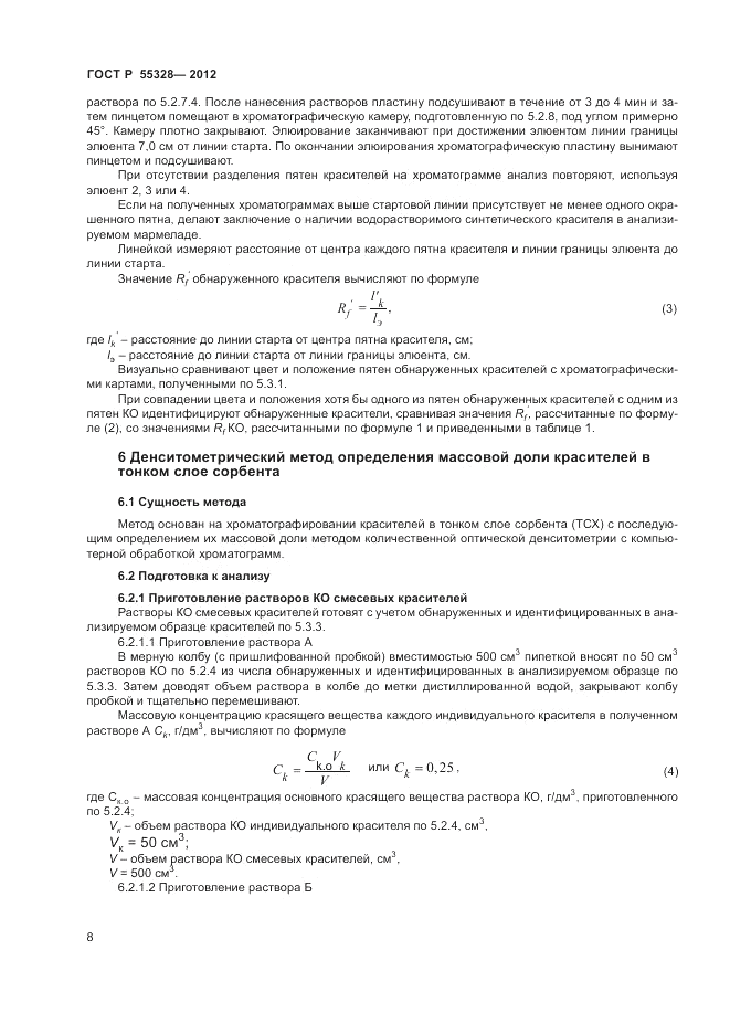 ГОСТ Р 55328-2012, страница 10