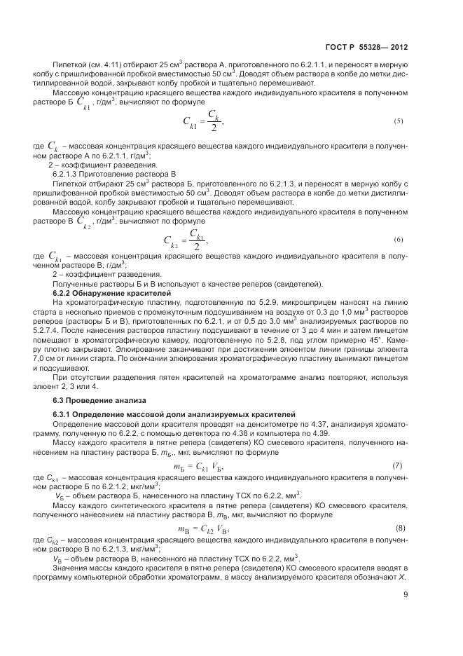 ГОСТ Р 55328-2012, страница 11