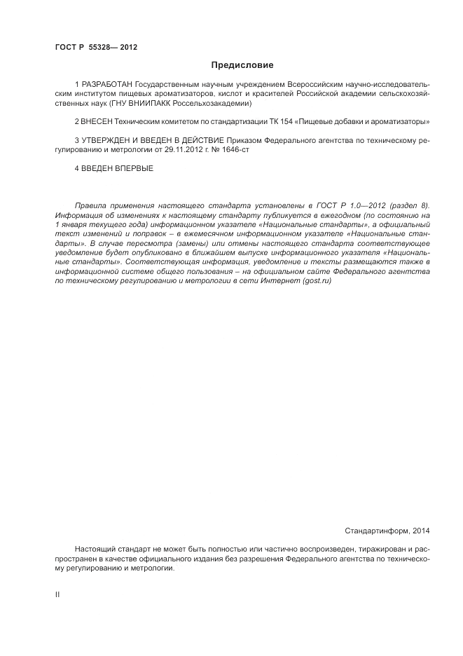 ГОСТ Р 55328-2012, страница 2