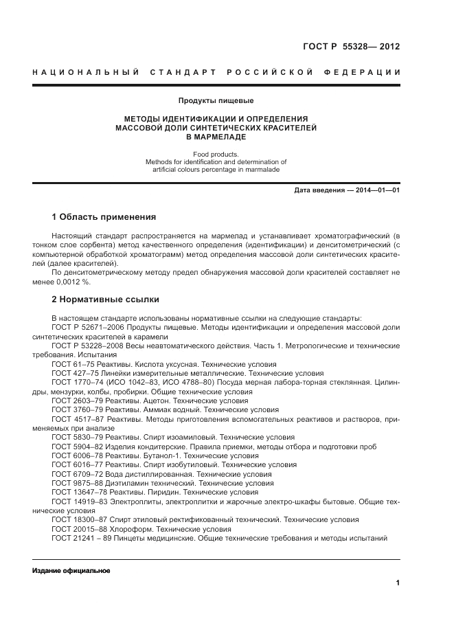 ГОСТ Р 55328-2012, страница 3