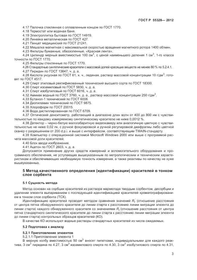ГОСТ Р 55328-2012, страница 5