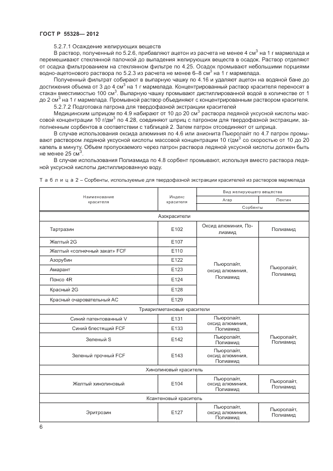ГОСТ Р 55328-2012, страница 8