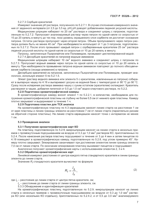 ГОСТ Р 55328-2012, страница 9