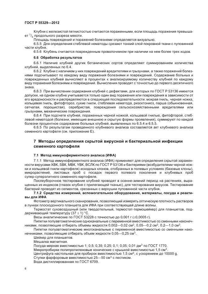 ГОСТ Р 55329-2012, страница 10