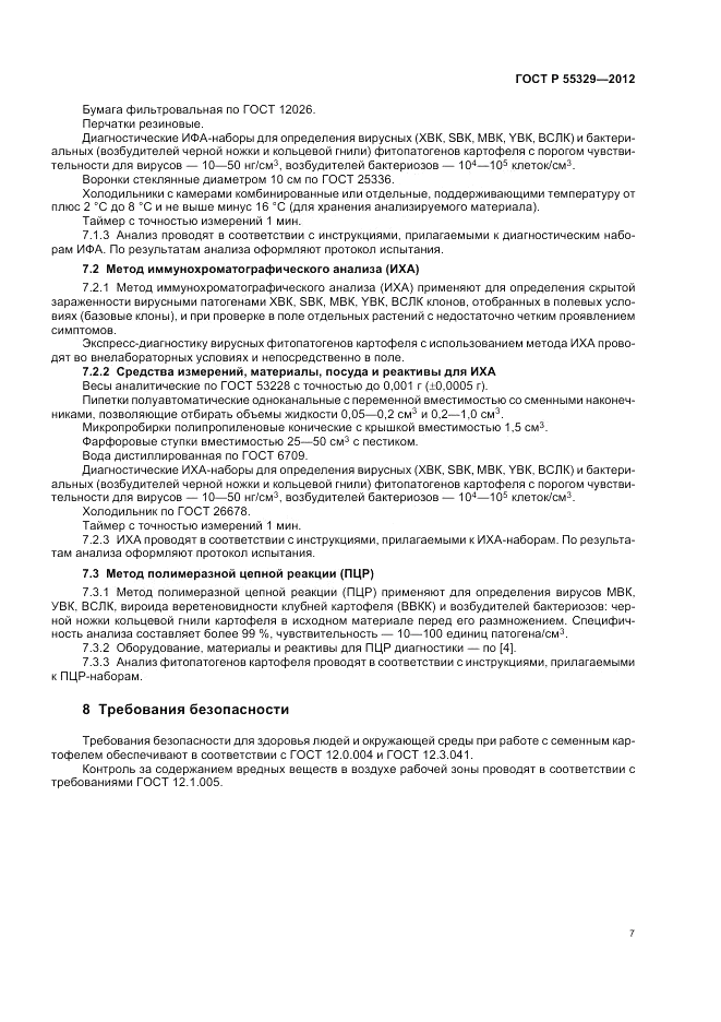 ГОСТ Р 55329-2012, страница 11