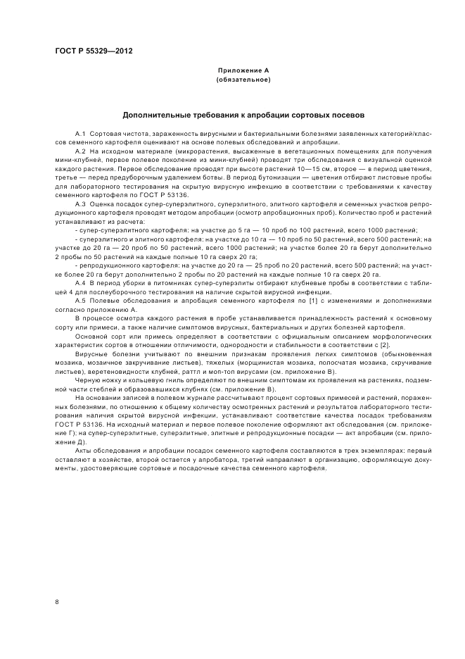 ГОСТ Р 55329-2012, страница 12
