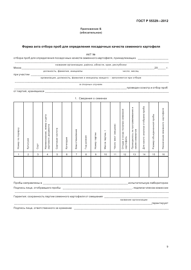ГОСТ Р 55329-2012, страница 13