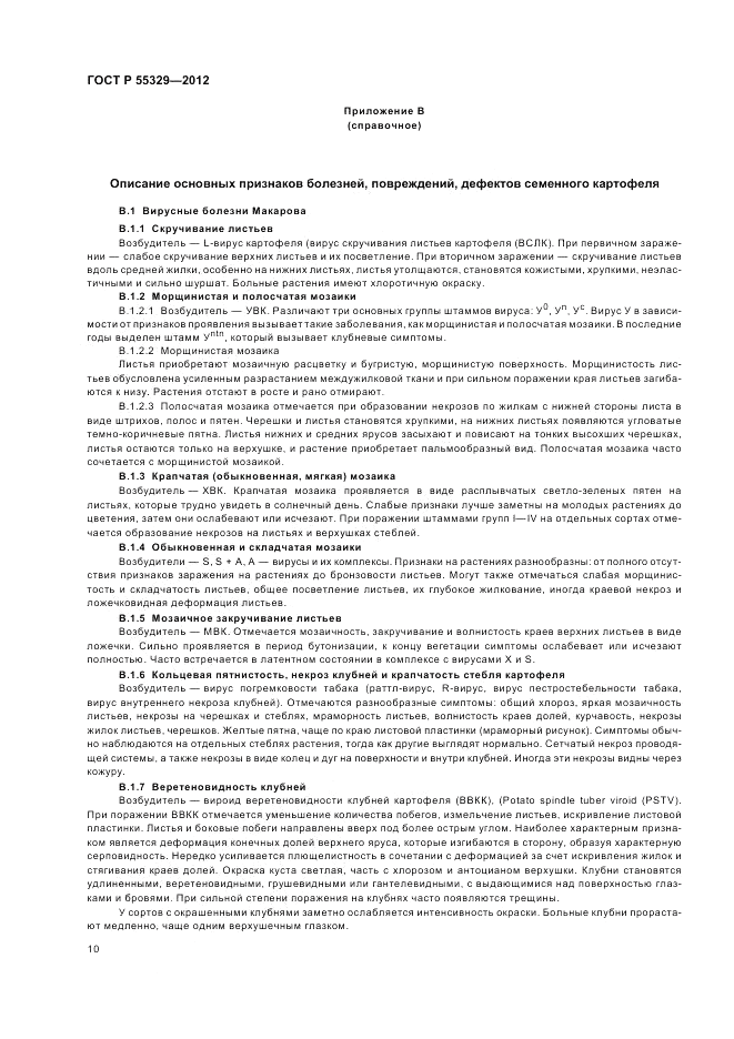 ГОСТ Р 55329-2012, страница 14