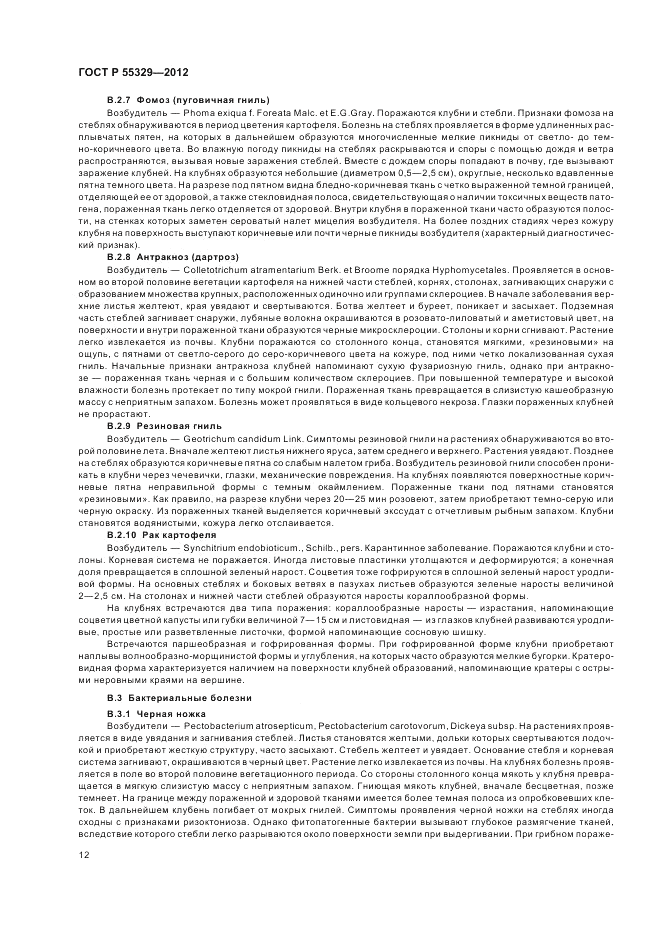 ГОСТ Р 55329-2012, страница 16
