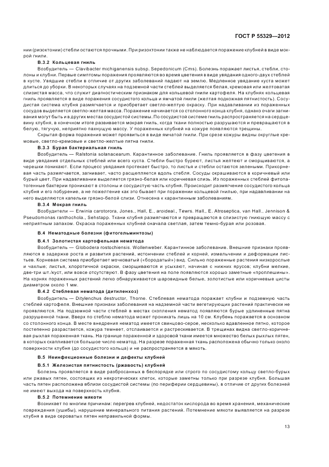 ГОСТ Р 55329-2012, страница 17