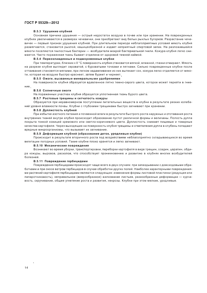ГОСТ Р 55329-2012, страница 18