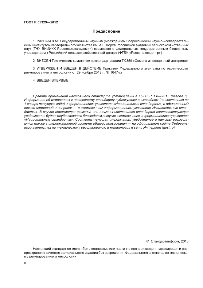 ГОСТ Р 55329-2012, страница 2