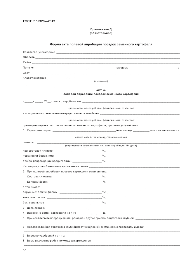 ГОСТ Р 55329-2012, страница 20