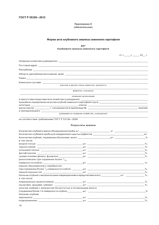 ГОСТ Р 55329-2012, страница 22