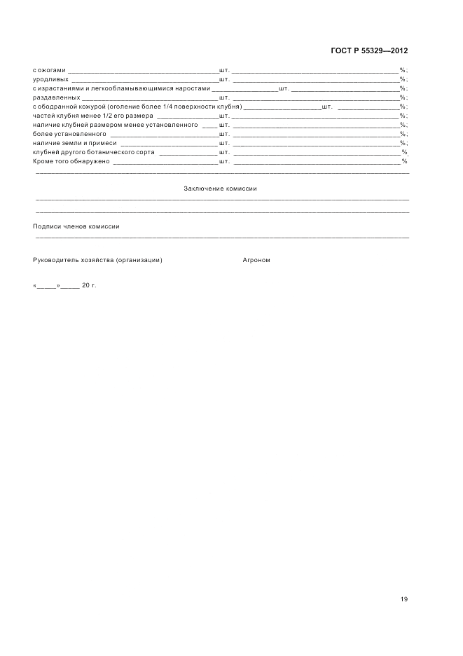ГОСТ Р 55329-2012, страница 23