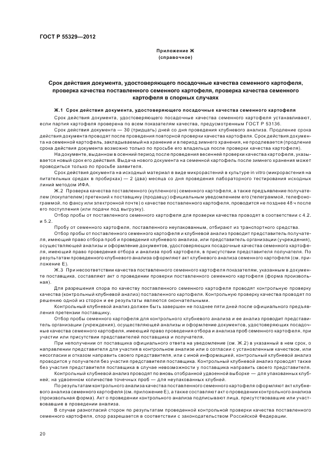 ГОСТ Р 55329-2012, страница 24