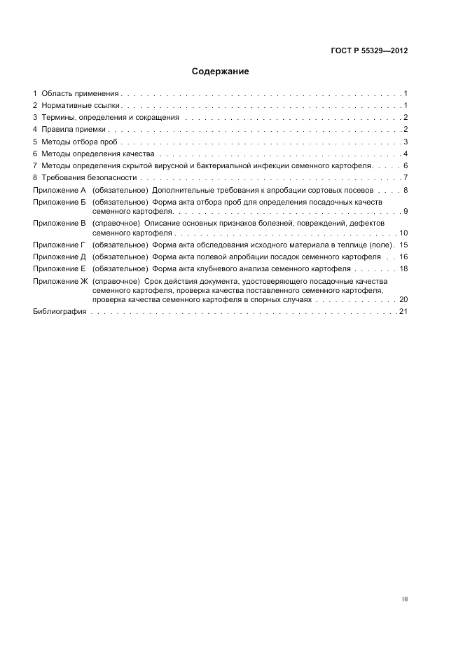 ГОСТ Р 55329-2012, страница 3